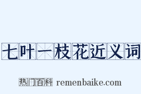七叶一枝花近义词是什么意思的图片